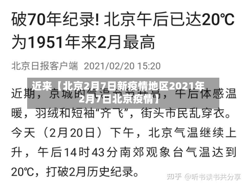 近来【北京2月7日新疫情地区2021年2月7日北京疫情】-第2张图片