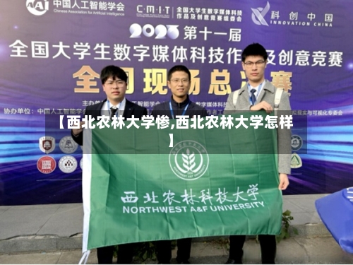 【西北农林大学惨,西北农林大学怎样】-第3张图片