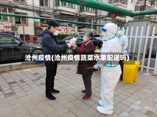 沧州疫情(沧州疫情蔬菜水果配送吗)