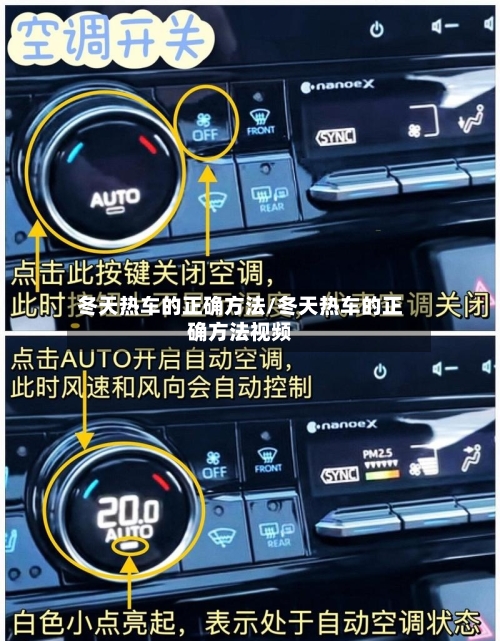 冬天热车的正确方法/冬天热车的正确方法视频