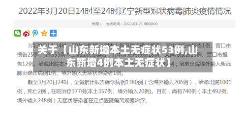 关于【山东新增本土无症状53例,山东新增4例本土无症状】-第2张图片