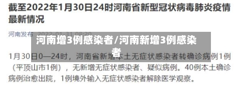 河南增3例感染者/河南新增3例感染者-第2张图片