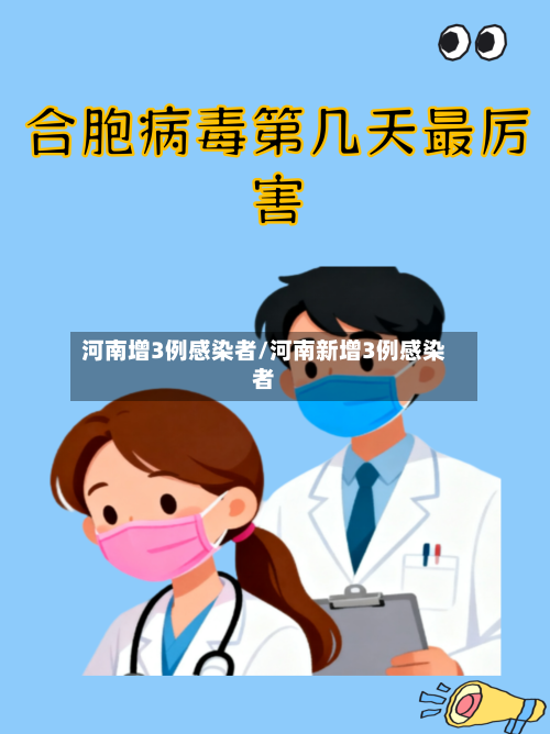 河南增3例感染者/河南新增3例感染者