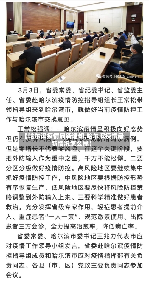 【哈尔滨疫情最新通知,哈尔滨疫情最新情况怎么样】-第2张图片