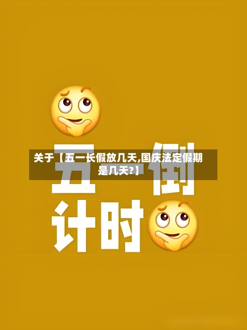关于【五一长假放几天,国庆法定假期是几天?】-第2张图片