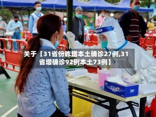 关于【31省份昨增本土确诊27例,31省增确诊92例本土73例】
