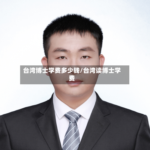 台湾博士学费多少钱/台湾读博士学费