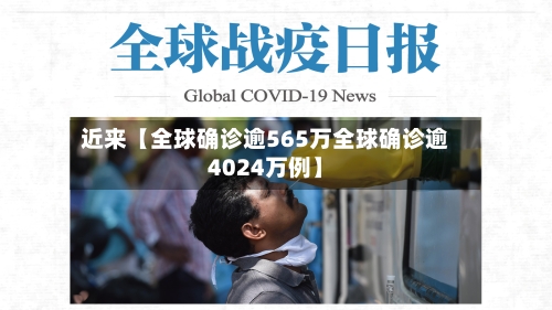 近来【全球确诊逾565万全球确诊逾4024万例】-第2张图片