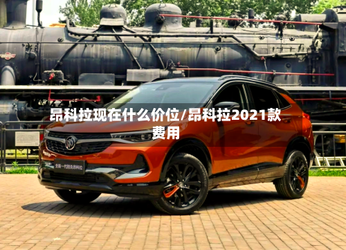 昂科拉现在什么价位/昂科拉2021款费用-第2张图片