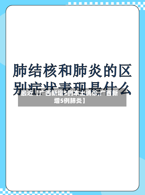 最近【广西新增5例本土确诊,广西新增5例肺炎】-第2张图片