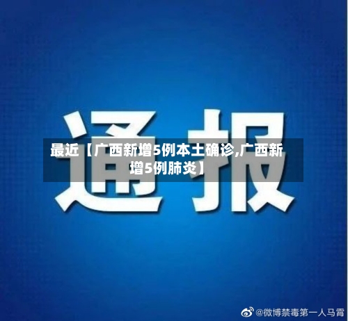 最近【广西新增5例本土确诊,广西新增5例肺炎】-第3张图片