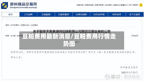 豆粕费用最新消息/豆粕费用行情走势图-第2张图片
