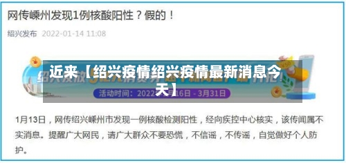 近来【绍兴疫情绍兴疫情最新消息今天】
