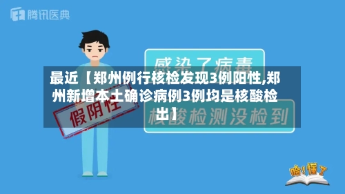 最近【郑州例行核检发现3例阳性,郑州新增本土确诊病例3例均是核酸检出】-第2张图片