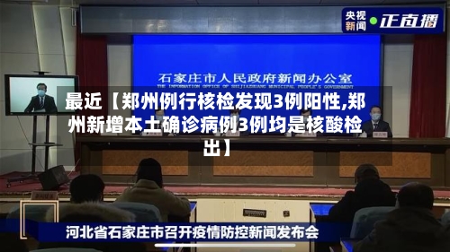 最近【郑州例行核检发现3例阳性,郑州新增本土确诊病例3例均是核酸检出】