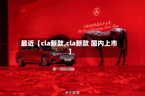 最近【cla新款,cla新款 国内上市】