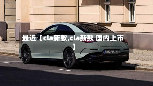 最近【cla新款,cla新款 国内上市】-第2张图片