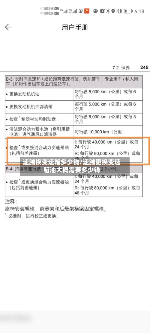 速腾换变速箱多少钱/速腾更换变速箱油大概需要多少钱-第2张图片