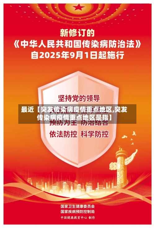 最近【突发传染病疫情重点地区,突发传染病疫情重点地区是指】-第3张图片