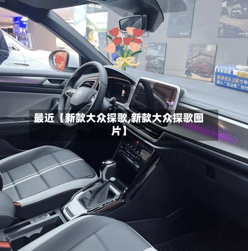 最近【新款大众探歌,新款大众探歌图片】-第2张图片