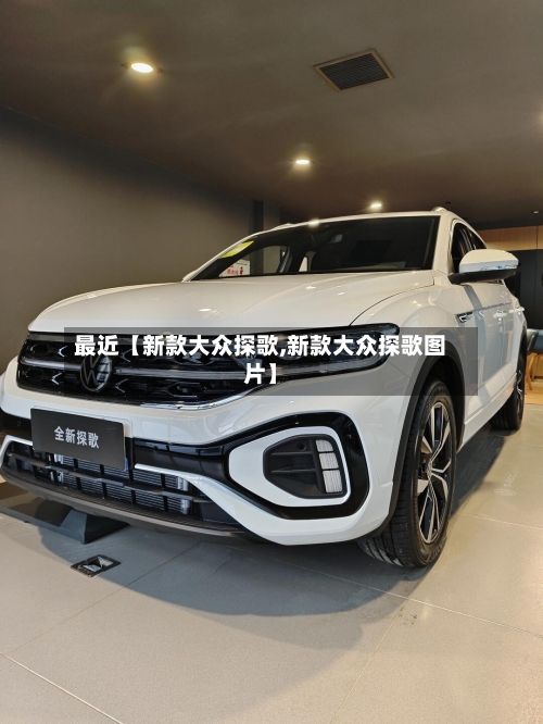 最近【新款大众探歌,新款大众探歌图片】-第3张图片