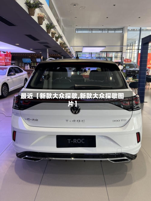 最近【新款大众探歌,新款大众探歌图片】