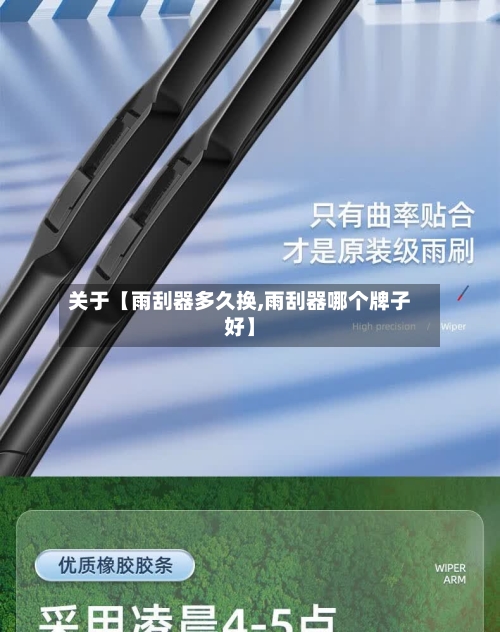 关于【雨刮器多久换,雨刮器哪个牌子好】