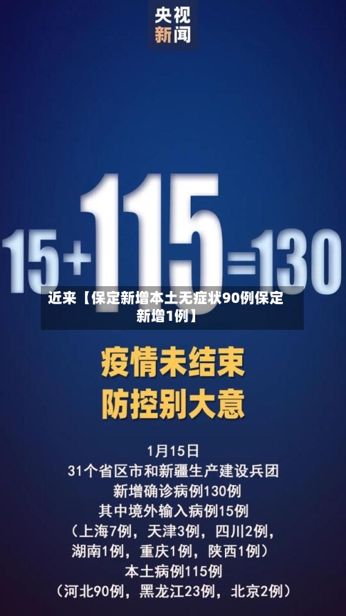 近来【保定新增本土无症状90例保定新增1例】-第2张图片