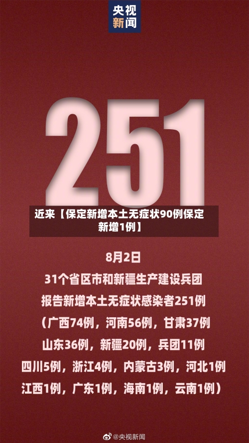 近来【保定新增本土无症状90例保定新增1例】
