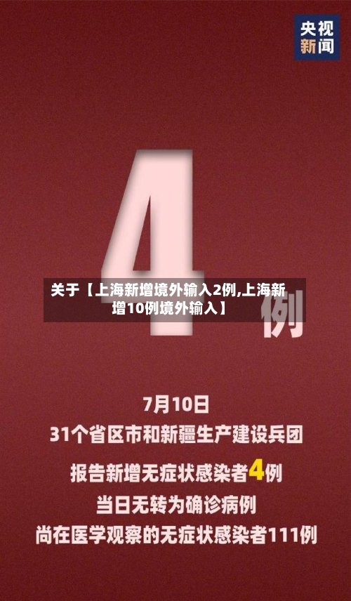 关于【上海新增境外输入2例,上海新增10例境外输入】