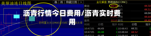 沥青行情今日费用/沥青实时费用