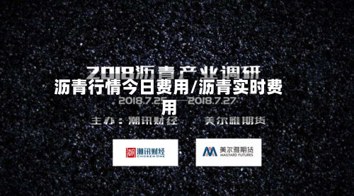 沥青行情今日费用/沥青实时费用-第2张图片