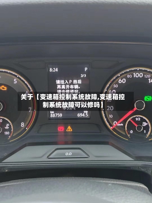 关于【变速箱控制系统故障,变速箱控制系统故障可以修吗】