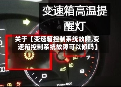 关于【变速箱控制系统故障,变速箱控制系统故障可以修吗】-第2张图片