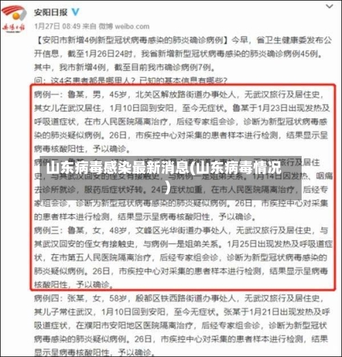 山东病毒感染最新消息(山东病毒情况)-第2张图片