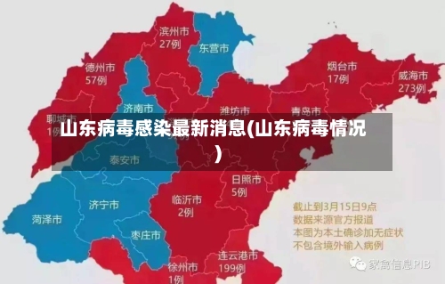 山东病毒感染最新消息(山东病毒情况)