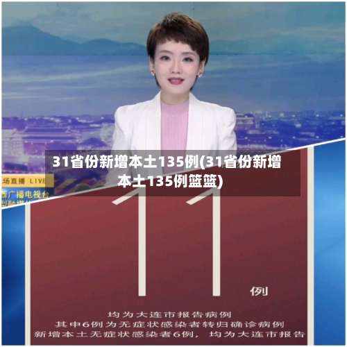 31省份新增本土135例(31省份新增本土135例篮篮)-第3张图片