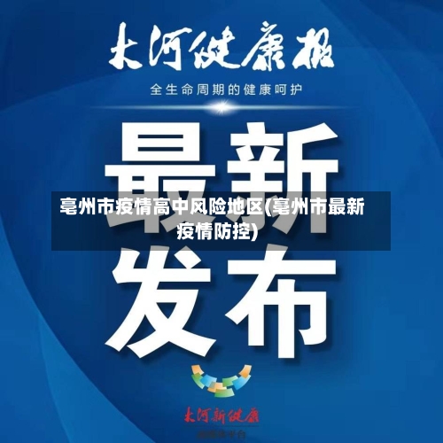 亳州市疫情高中风险地区(亳州市最新疫情防控)-第2张图片