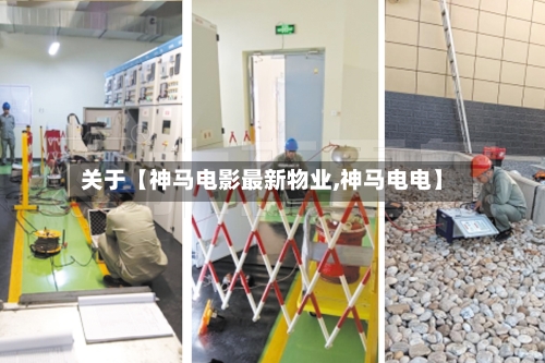 关于【神马电影最新物业,神马电电】