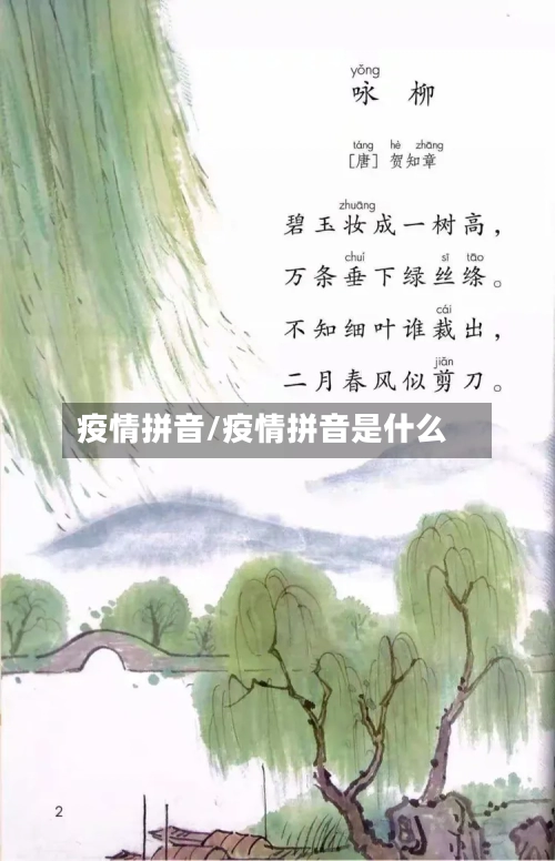 疫情拼音/疫情拼音是什么