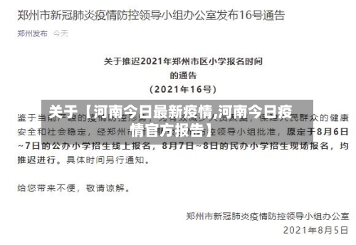 关于【河南今日最新疫情,河南今日疫情官方报告】-第2张图片