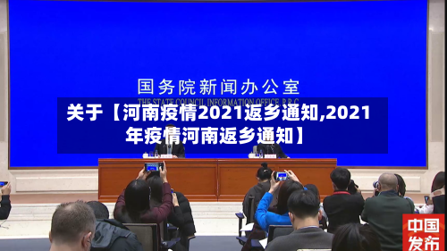 关于【河南疫情2021返乡通知,2021年疫情河南返乡通知】-第3张图片