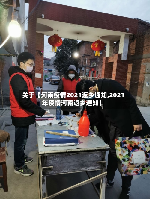 关于【河南疫情2021返乡通知,2021年疫情河南返乡通知】
