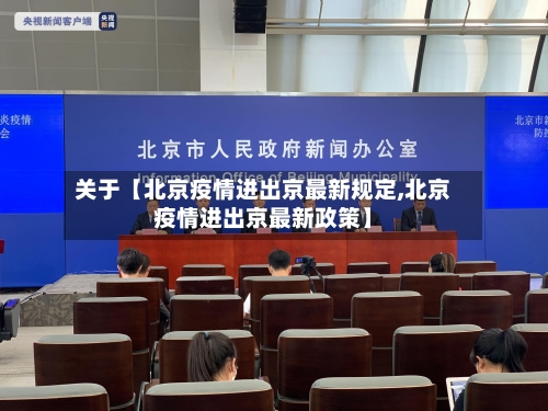 关于【北京疫情进出京最新规定,北京疫情进出京最新政策】