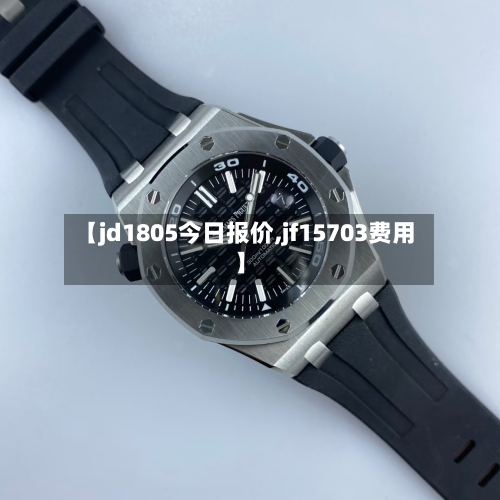 【jd1805今日报价,jf15703费用】-第2张图片