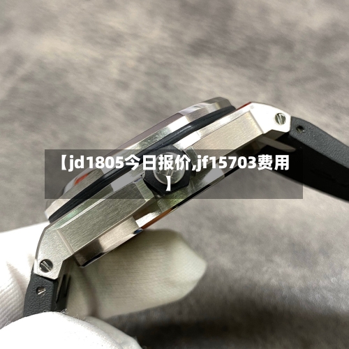 【jd1805今日报价,jf15703费用】