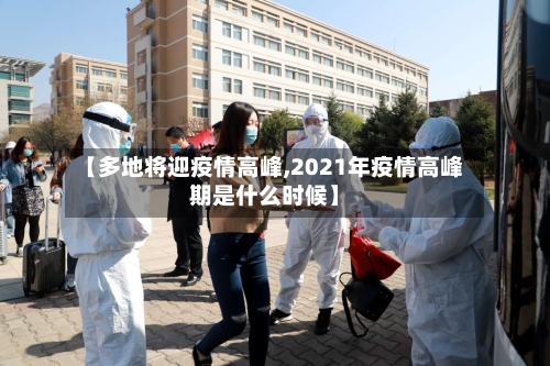 【多地将迎疫情高峰,2021年疫情高峰期是什么时候】-第3张图片