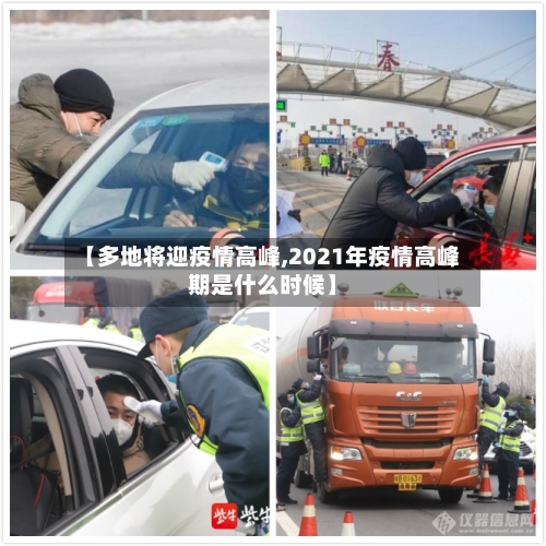 【多地将迎疫情高峰,2021年疫情高峰期是什么时候】