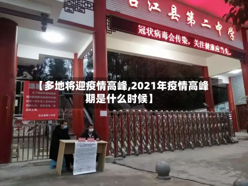 【多地将迎疫情高峰,2021年疫情高峰期是什么时候】-第2张图片