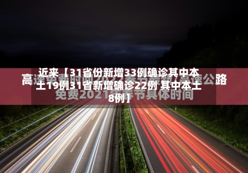 近来【31省份新增33例确诊其中本土19例31省新增确诊22例 其中本土8例】
